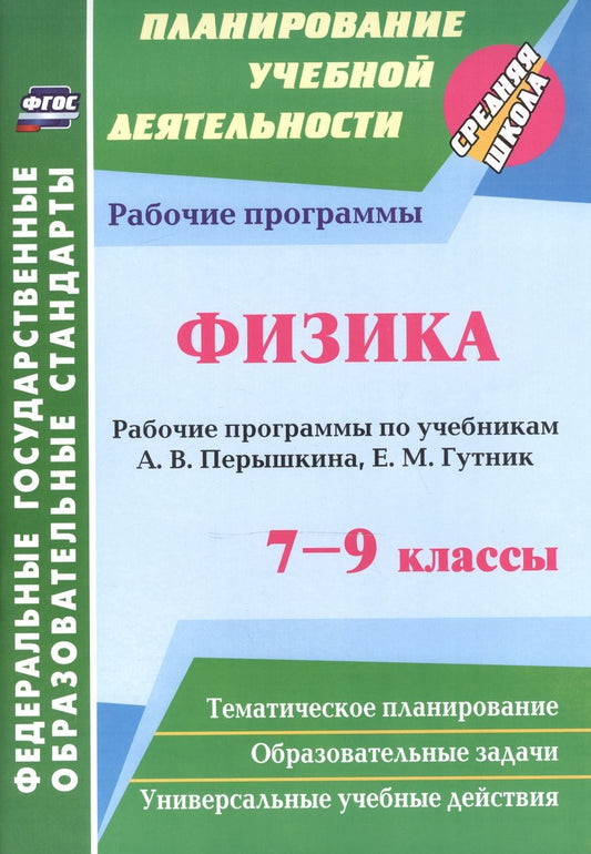 Обложка книги "Галина Телюкова: Физика. 7-9 классы. Рабочие программы по учебникам А.В. Перышкина, Е.М. Гутник. ФГОС"
