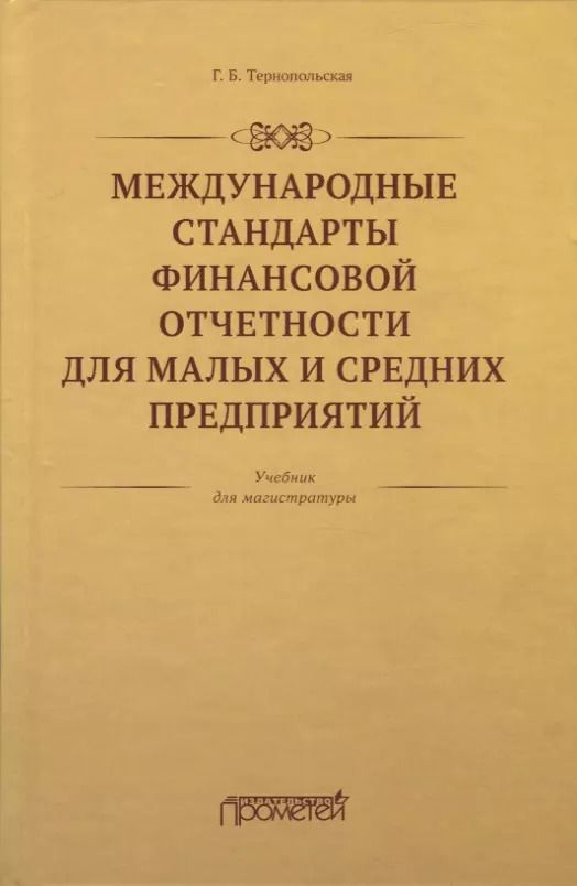 Обложка книги "Галина Тернопольская: Международные стандарты финансовой отчетности для малых и средних предприятий. Учебник"
