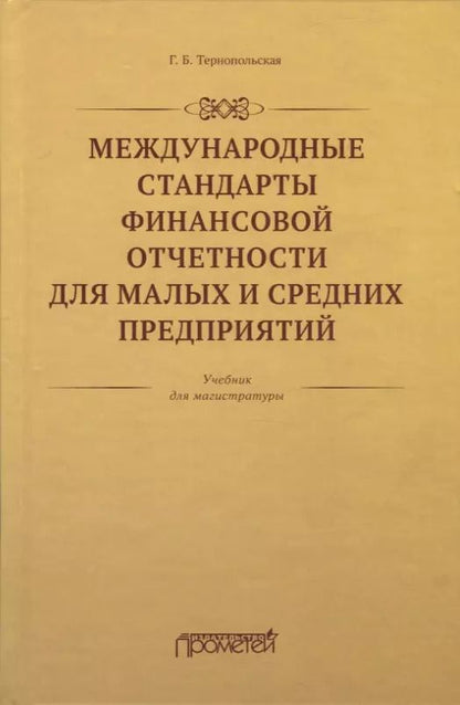 Обложка книги "Галина Тернопольская: Международные стандарты финансовой отчетности для малых и средних предприятий. Учебник"
