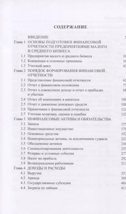 Фотография книги "Галина Тернопольская: Международные стандарты финансовой отчетности для малых и средних предприятий. Учебник"