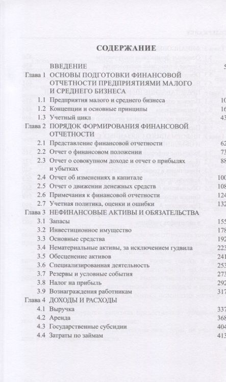 Фотография книги "Галина Тернопольская: Международные стандарты финансовой отчетности для малых и средних предприятий. Учебник"