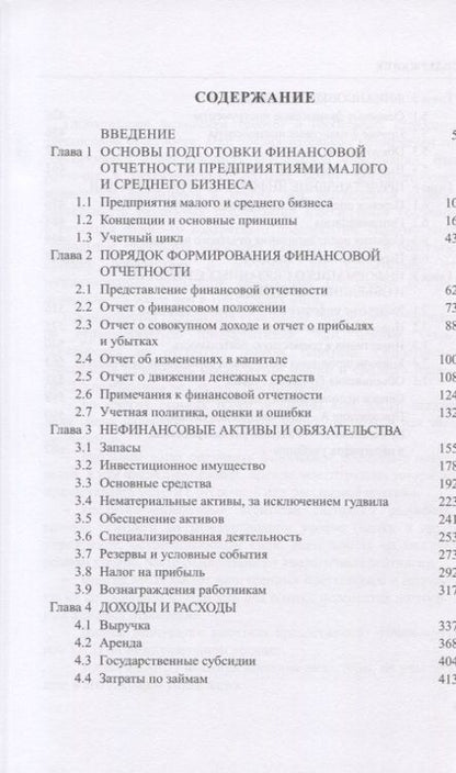 Фотография книги "Галина Тернопольская: Международные стандарты финансовой отчетности для малых и средних предприятий. Учебник"