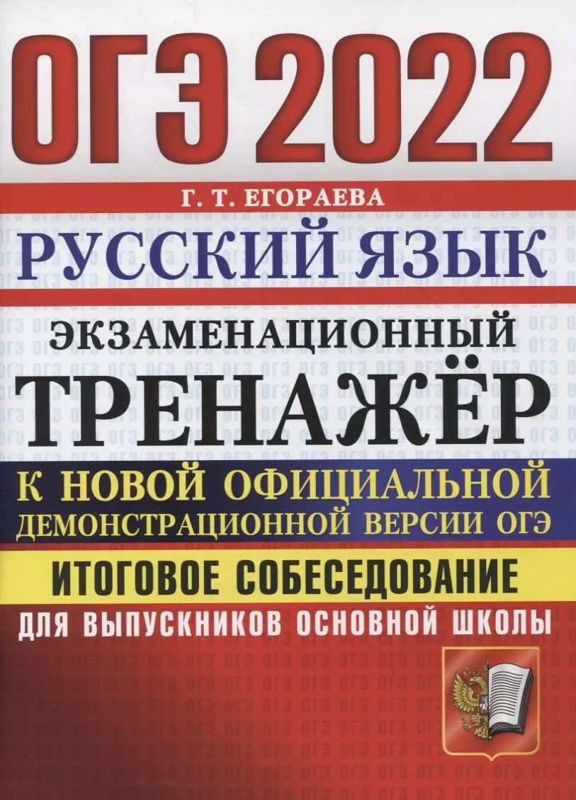 Обложка книги "Галина Тимофеевна: ОГЭ 2022. Русский язык. Экзаменационный тренажер. Итоговое собеседование для выпускников основной школы"