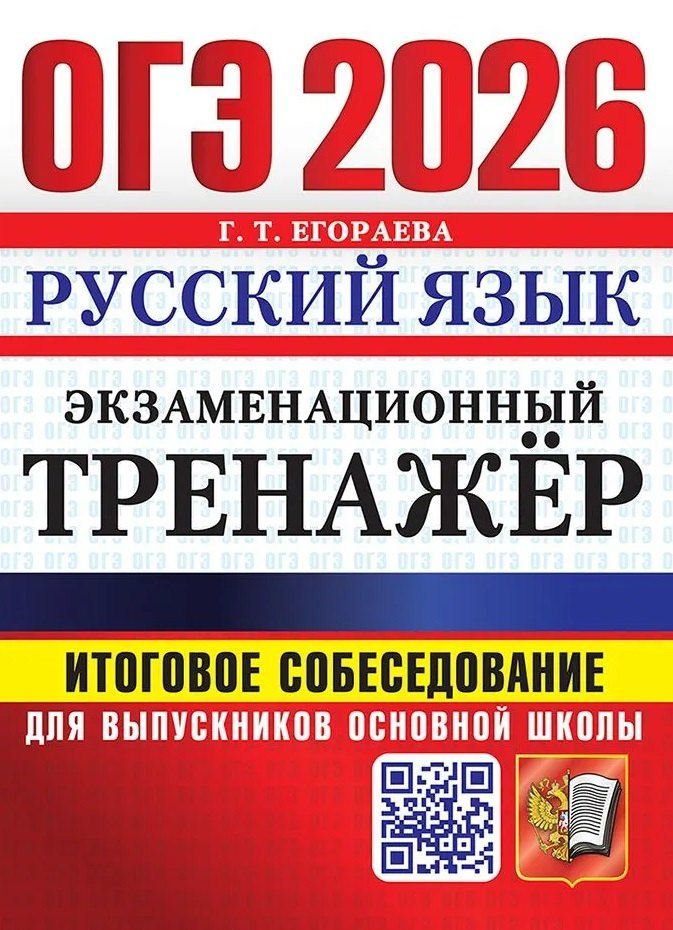 Обложка книги "Галина Тимофеевна: ОГЭ 2026. Экзаменационный тренажёр. Русский язык. Итоговое собеседование для выпускников основной школы"