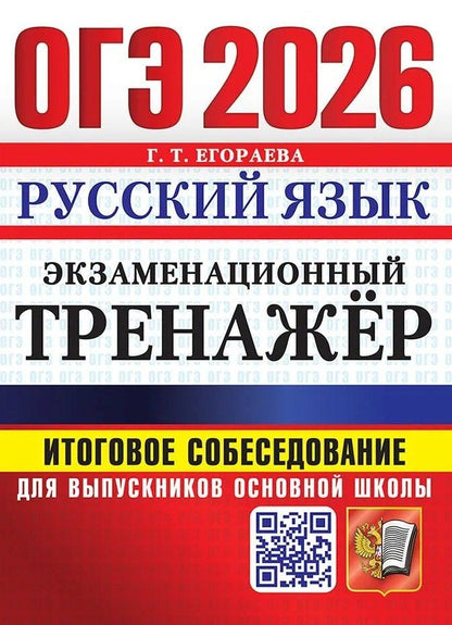 Обложка книги "Галина Тимофеевна: ОГЭ 2026. Экзаменационный тренажёр. Русский язык. Итоговое собеседование для выпускников основной школы"