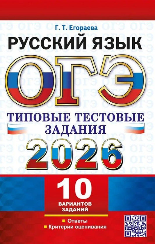 Обложка книги "Галина Тимофеевна: ОГЭ 2026. Русский язык. 10 вариантов. Типовые тестовые задания"