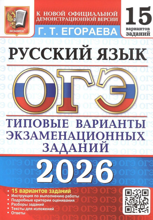 Обложка книги "Галина Тимофеевна: ОГЭ 2026. Русский язык. 15 вариантов заданий. Типовые варианты экзаменационных заданий"