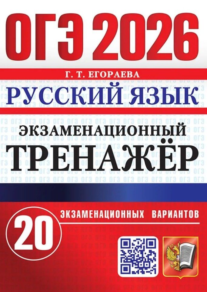 Обложка книги "Галина Тимофеевна: ОГЭ 2026. Русский язык. Экзаменационный тренажёр. 20 экзаменационных вариантов"