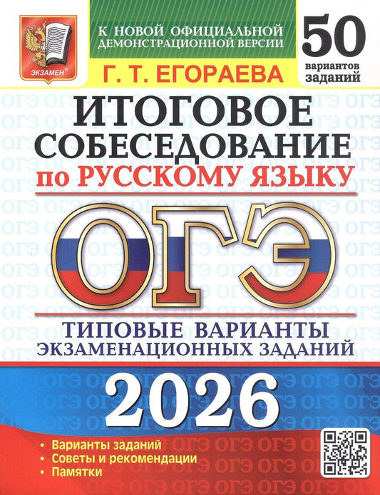 Обложка книги "Галина Тимофеевна: ОГЭ 2026. Русский язык. Итоговое собеседование. 50 вариантов. Типовые варианты экзаменационных заданий"