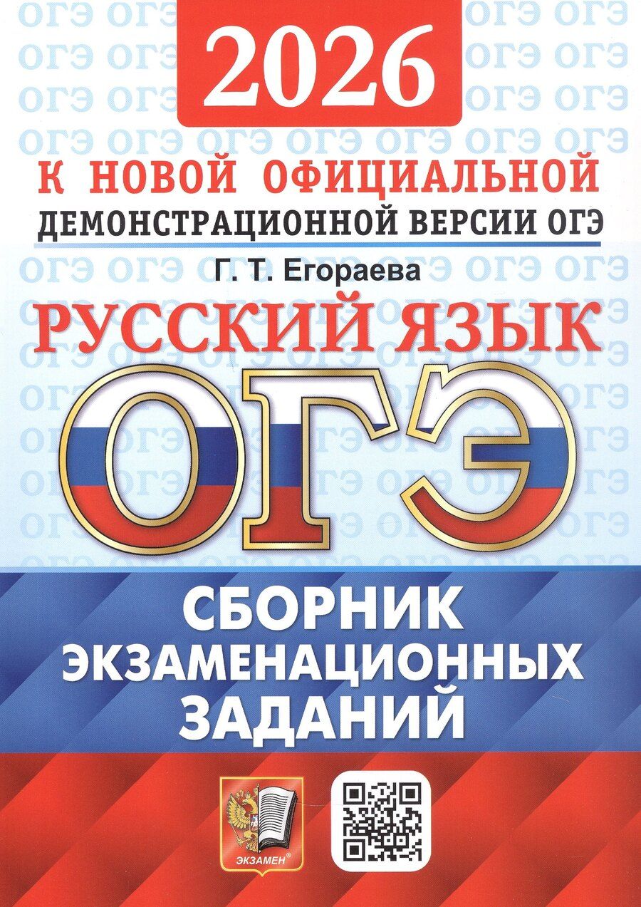 Обложка книги "Галина Тимофеевна: ОГЭ 2026. Русский язык. Сборник экзаменационных заданий. 12 вариантов заданий"