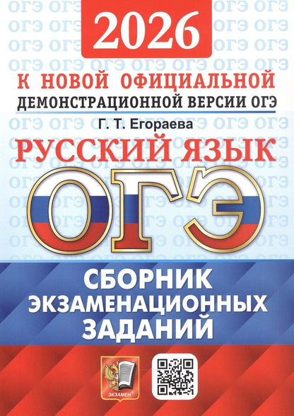 Обложка книги "Галина Тимофеевна: ОГЭ 2026. Русский язык. Сборник экзаменационных заданий. 12 вариантов заданий"
