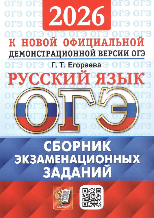 Обложка книги "Галина Тимофеевна: ОГЭ 2026. Русский язык. Сборник экзаменационных заданий. 12 вариантов заданий"