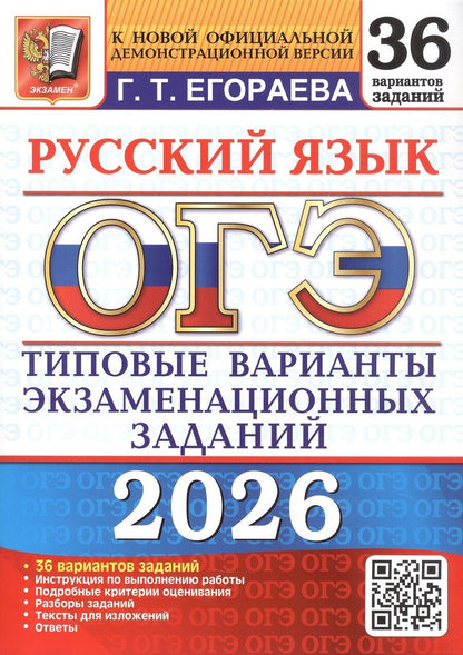 Обложка книги "Галина Тимофеевна: ОГЭ 2026. Русский язык. Типовые варианты экзаменационных заданий. 36 вариантов заданий"