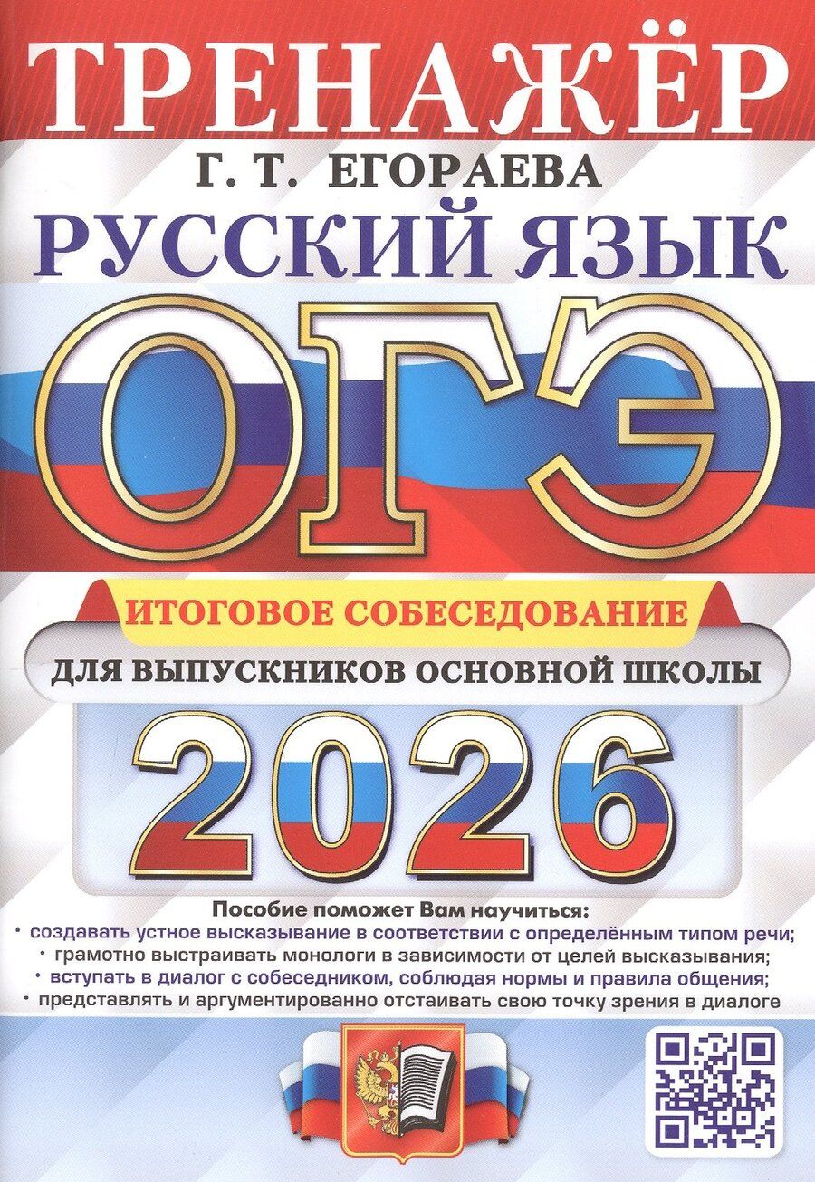 Обложка книги "Галина Тимофеевна: ОГЭ 2026. Русский язык. Тренажер. Итоговое собеседование для выпускников основной школы"