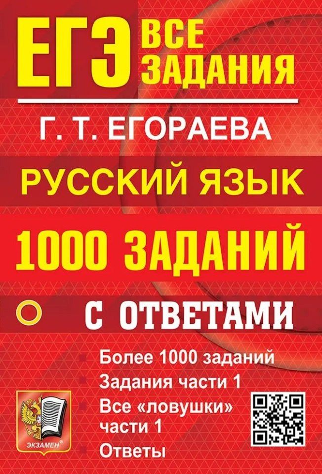 Обложка книги "Галина Тимофеевна: ЕГЭ. 1000 заданий с ответами по русскому языку. Все задания части 1"