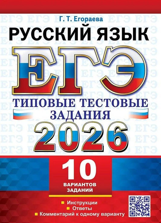 Обложка книги "Галина Тимофеевна: ЕГЭ 2026. Русский язык. 10 вариантов. Типовые тестовые задания"