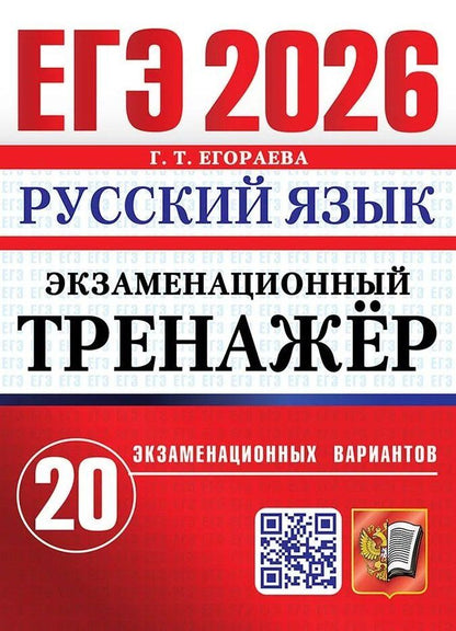 Обложка книги "Галина Тимофеевна: ЕГЭ 2026. Русский язык. Экзаменационный тренажёр. 20 экзаменационных вариантов"