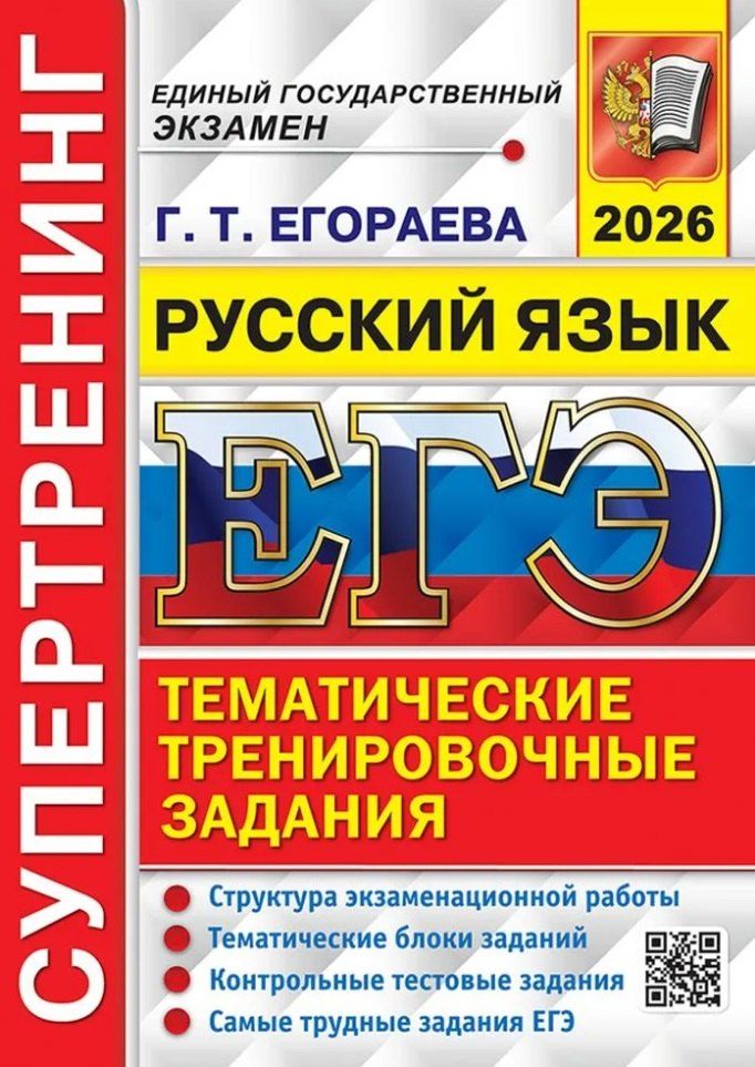 Обложка книги "Галина Тимофеевна: ЕГЭ 2026. Русский язык. Супертренинг"
