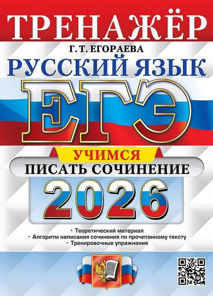 Обложка книги "Галина Тимофеевна: ЕГЭ 2026. Русский язык. Тренажёр. Учимся писать сочинение"