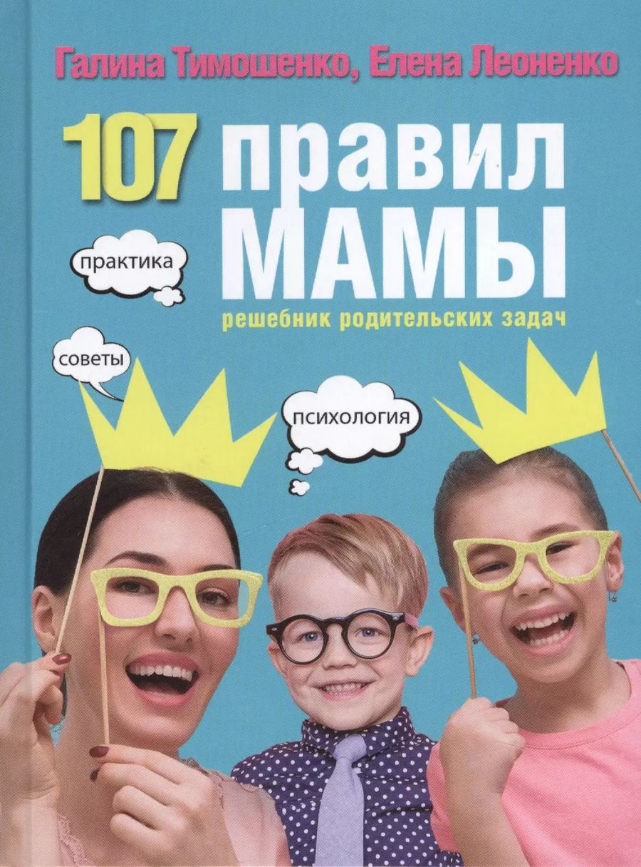 Обложка книги "Галина Тимошенко: 107 правил мамы: решебник родительских задач"