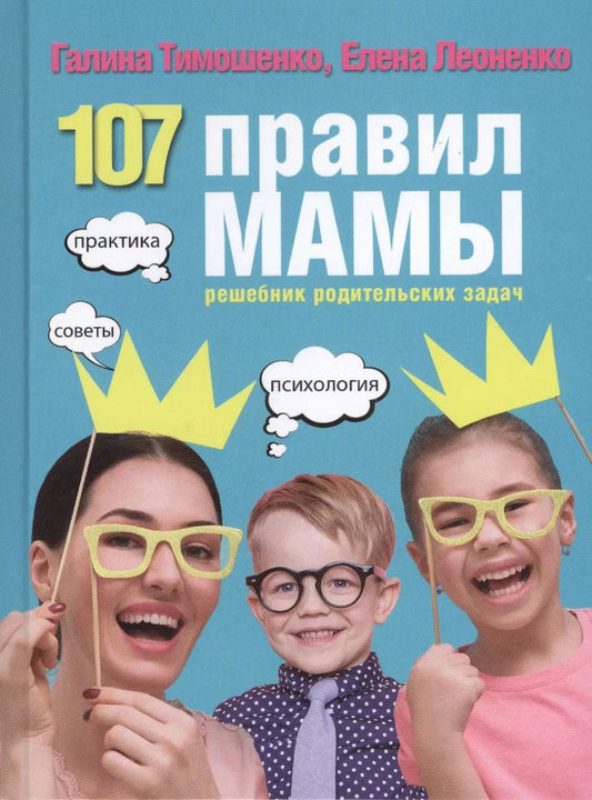 Обложка книги "Галина Тимошенко: 107 правил мамы: решебник родительских задач"