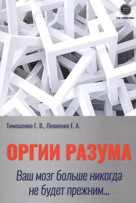 Фотография книги "Галина Тимошенко: Оргии разума. Ваш мозг никогда не будет прежним…"