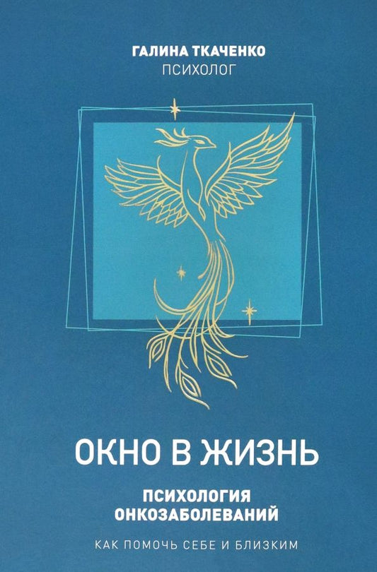 Обложка книги "Галина Ткаченко: Окно в жизнь. Психология онкозаболеваний. Как помочь себе и близким"