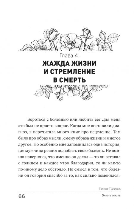 Фотография книги "Галина Ткаченко: Окно в жизнь. Психология онкозаболеваний. Как помочь себе и близким"