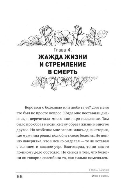 Фотография книги "Галина Ткаченко: Окно в жизнь. Психология онкозаболеваний. Как помочь себе и близким"