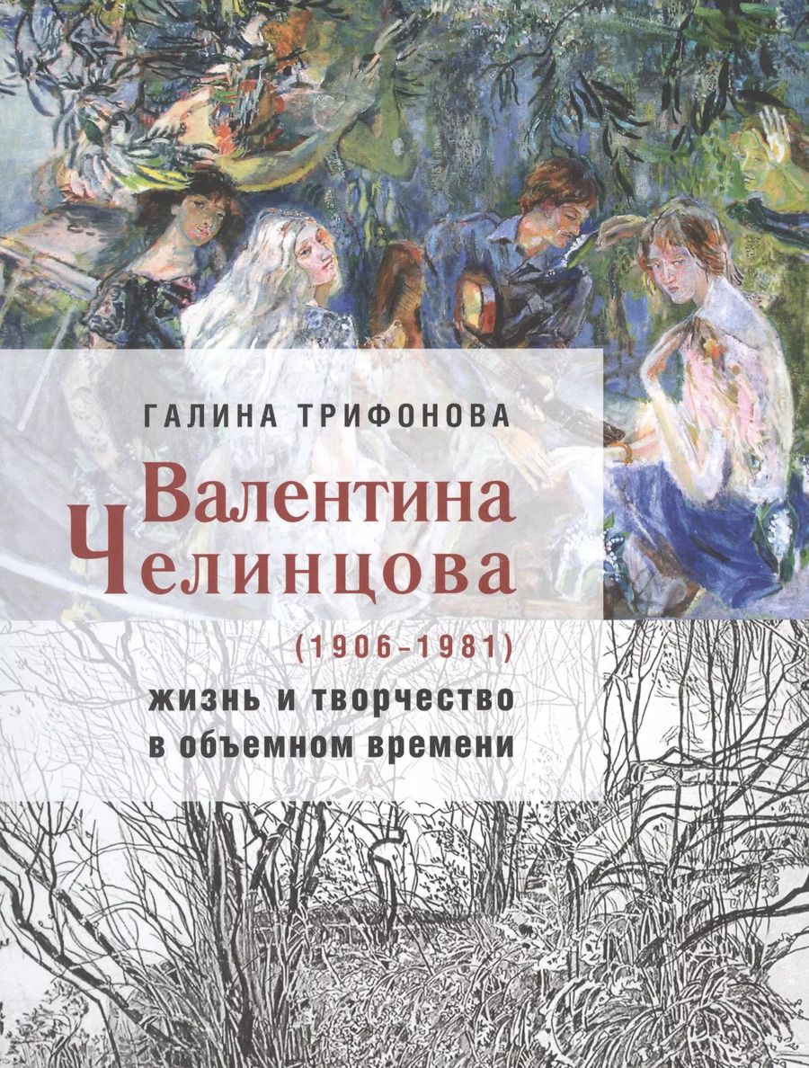 Обложка книги "Галина Трифонова: Валентина Челинцова (1906–1981) жизнь и творчество"