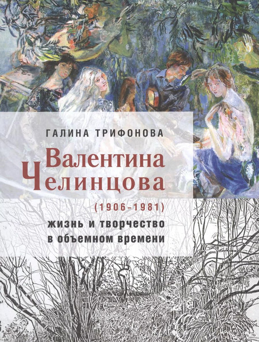 Обложка книги "Галина Трифонова: Валентина Челинцова (1906–1981) жизнь и творчество"