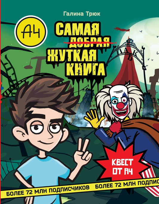 Обложка книги "Галина Трюк: Влад А4. Самая ужасная книга"