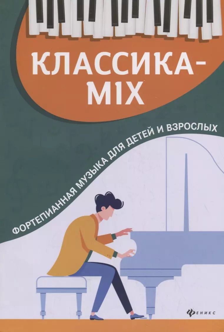 Обложка книги "Галина Цыганова: Классика-mix: фортепианная музыка для детей и взрослых"