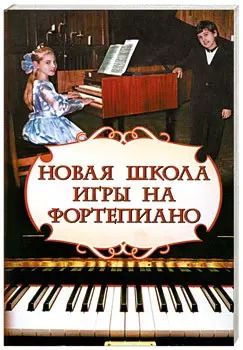 Обложка книги "Галина Цыганова: Новая школа игры на фортепиано:сборник"