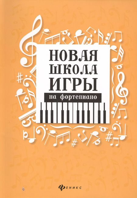 Фотография книги "Галина Цыганова: Новая школа игры на фортепиано:сборник"