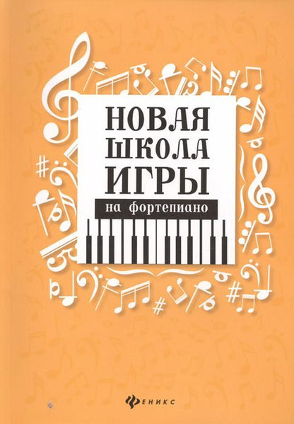 Фотография книги "Галина Цыганова: Новая школа игры на фортепиано:сборник"