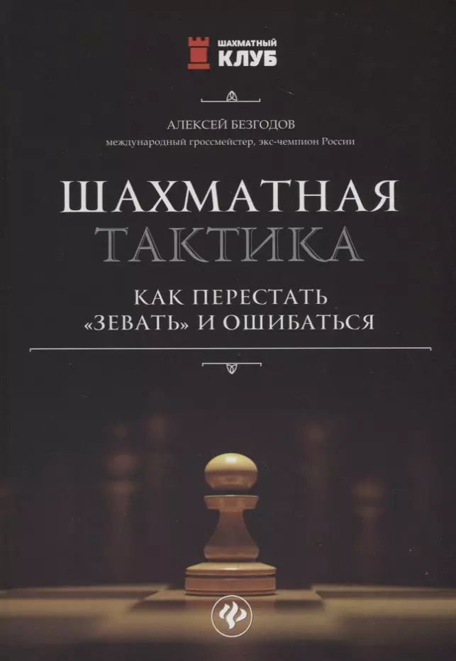 Обложка книги "Галина Цыганова: Шахматная тактика:как перестать"зевать"и ошибаться"