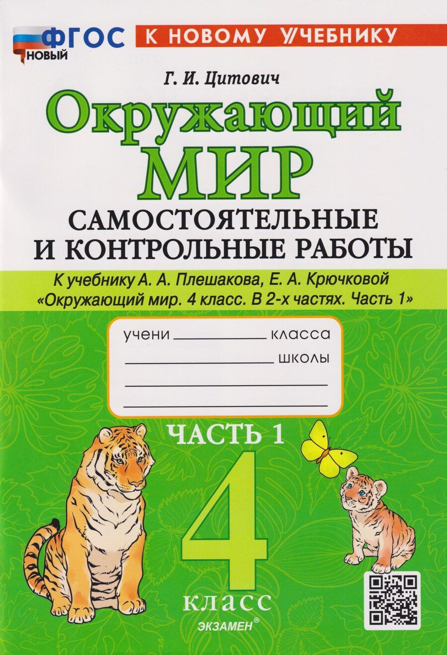 Обложка книги "Галина Цитович: Окружающий мир. 4 класс. Самостоятельные и контрольные работы к учебнику А. А. Плешакова. Часть 1"