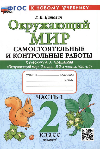 Обложка книги "Галина Цитович: Окружающий мир. Самостоятельные и контрольные работы. 2 класс. Часть 1. К учебнику А.А. Плешакова "Окружающий мир. 2 класс. В 2-х частях. Часть 1""