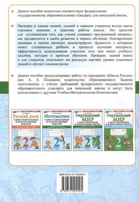 Фотография книги "Галина Цитович: Окружающий мир. Самостоятельные и контрольные работы. 2 класс. Часть 1. К учебнику А.А. Плешакова "Окружающий мир. 2 класс. В 2-х частях. Часть 1""