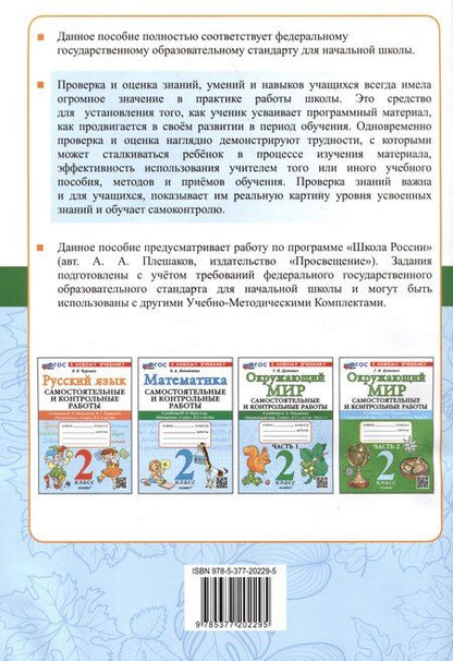 Фотография книги "Галина Цитович: Окружающий мир. Самостоятельные и контрольные работы. 2 класс. Часть 1. К учебнику А.А. Плешакова "Окружающий мир. 2 класс. В 2-х частях. Часть 1""