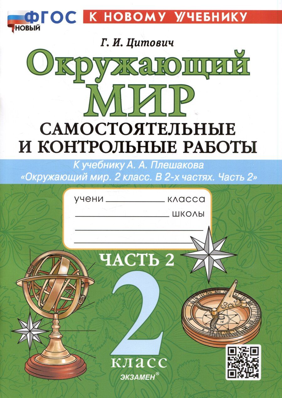Обложка книги "Галина Цитович: Окружающий мир. Самостоятельные и контрольные работы. 2 класс. Часть 2. К учебнику А.А. Плешакова "Окружающий мир. 2 класс. В 2-х частях. Часть 2""