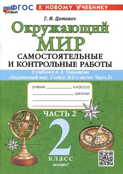 Обложка книги "Галина Цитович: Окружающий мир. Самостоятельные и контрольные работы. 2 класс. Часть 2. К учебнику А.А. Плешакова "Окружающий мир. 2 класс. В 2-х частях. Часть 2""