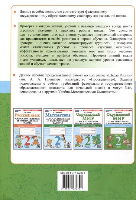 Фотография книги "Галина Цитович: Окружающий мир. Самостоятельные и контрольные работы. 2 класс. Часть 2. К учебнику А.А. Плешакова "Окружающий мир. 2 класс. В 2-х частях. Часть 2""