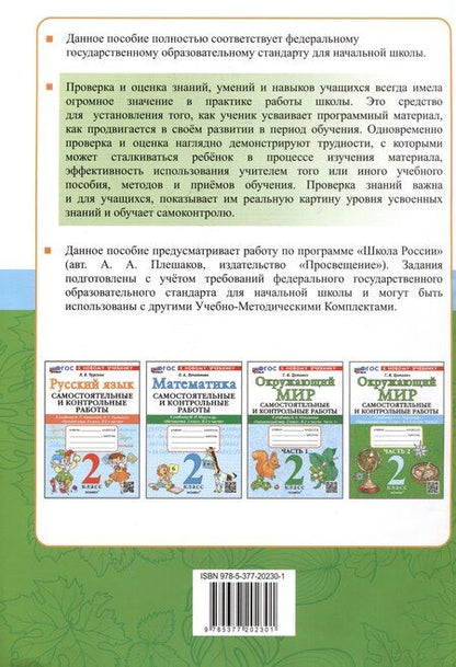 Фотография книги "Галина Цитович: Окружающий мир. Самостоятельные и контрольные работы. 2 класс. Часть 2. К учебнику А.А. Плешакова "Окружающий мир. 2 класс. В 2-х частях. Часть 2""