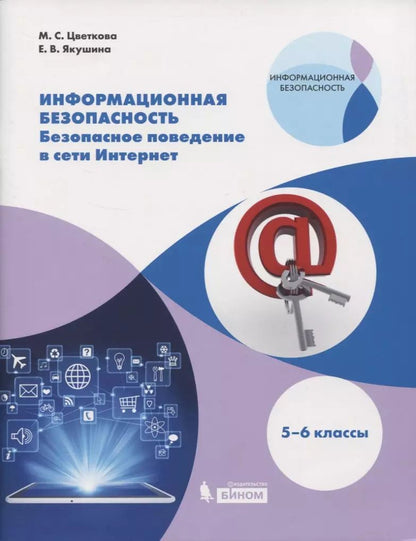 Обложка книги "Галина Цветкова: Информационная безопасность. Безопасное поведение в сети Интернет. 5-6 классы. Учебное пособие"