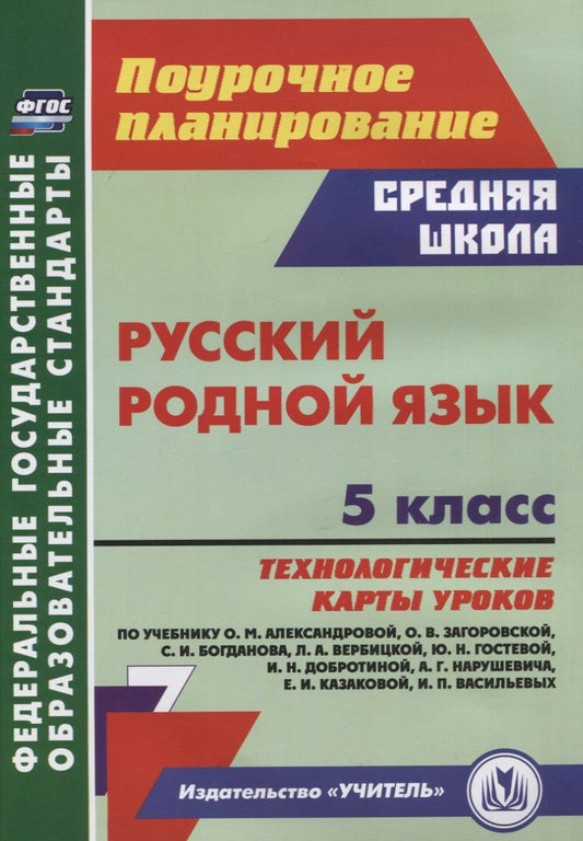 Обложка книги "Галина Цветкова: Русский родной язык. 5 класс. Технологические карты уроков по учебнику О.М. Александровой и др. ФГОС"