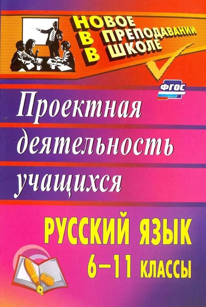 Обложка книги "Галина Цветкова: Русский язык. 6-11 классы. Проектная деятельность учащихся"