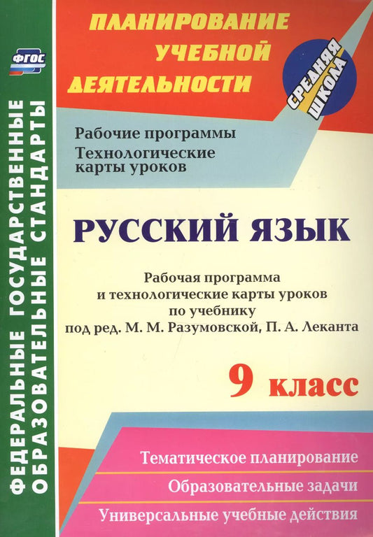 Обложка книги "Галина Цветкова: Русский язык. 9 кл. Рабочая программа по учебнику под редакцией М. М. Разумовской. (ФГОС)."