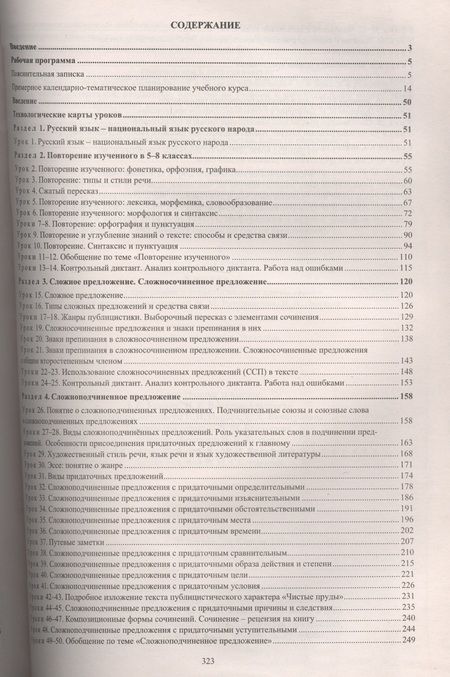 Фотография книги "Галина Цветкова: Русский язык. 9 кл. Рабочая программа по учебнику под редакцией М. М. Разумовской. (ФГОС)."